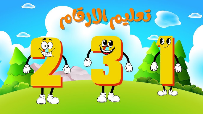 الأعداد والأرقام